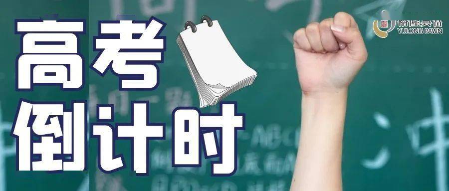 新澳门一码一肖一特一中2025高考，全面释义解释落实