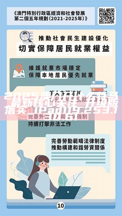 警惕2025新澳门精准正版免费的虚假宣传，精选解析与落实策略