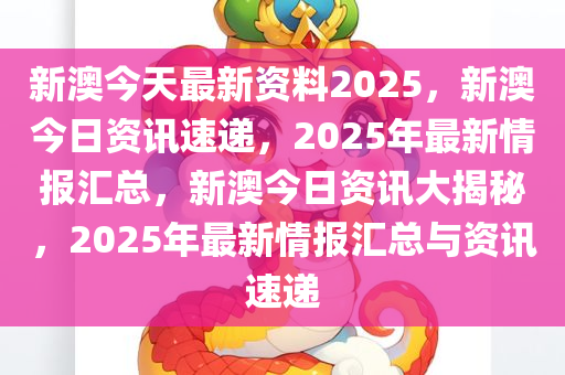 新澳大全2025正版资料，警惕虚假宣传，精选落实执行