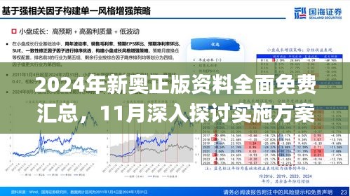 新澳2025精准正版免費資料,警惕虚假宣传-全面释义、与落实解答