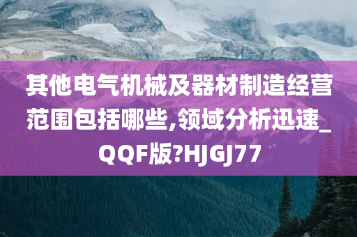 新奥彩精准免费提供,详细解答、解释与落实