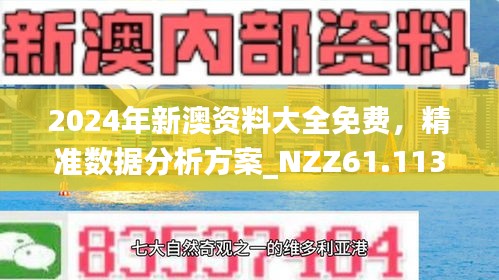 2025年新澳门和香港正版精准免费大全的警惕虚假宣传-全面解答与解释